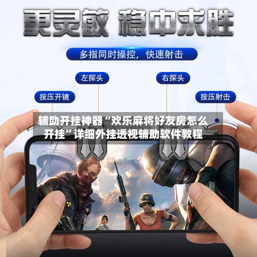 辅助开挂神器“欢乐麻将好友房怎么开挂”详细外挂透视辅助软件教程-第2张图片
