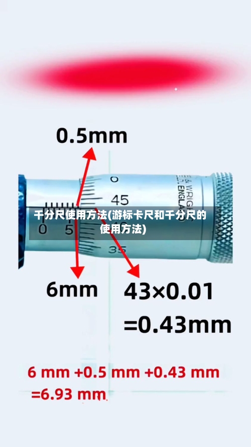 千分尺使用方法(游标卡尺和千分尺的使用方法)-第1张图片
