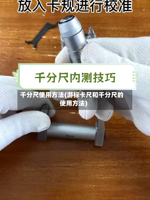 千分尺使用方法(游标卡尺和千分尺的使用方法)-第3张图片