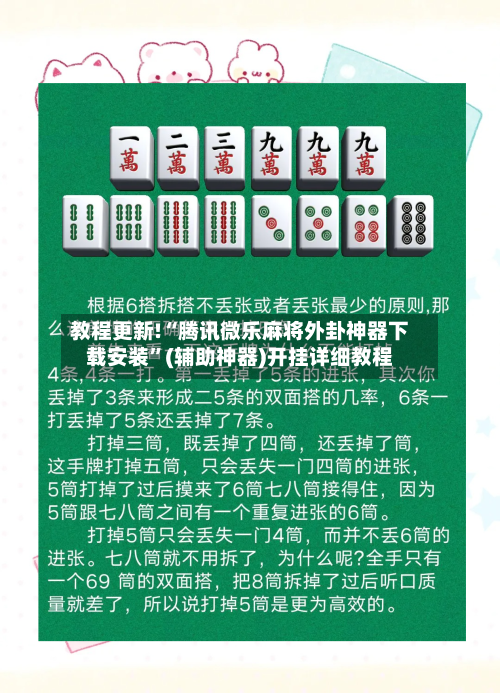 教程更新!“腾讯微乐麻将外卦神器下载安装”(辅助神器)开挂详细教程-第2张图片