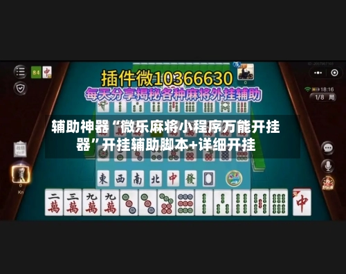 辅助神器“微乐麻将小程序万能开挂器	”开挂辅助脚本+详细开挂-第1张图片