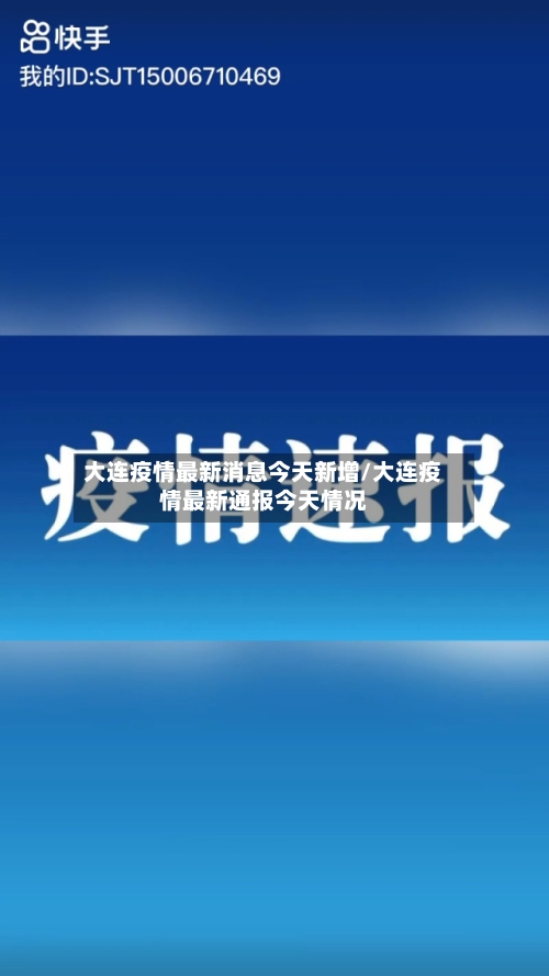 大连疫情最新消息今天新增/大连疫情最新通报今天情况-第2张图片