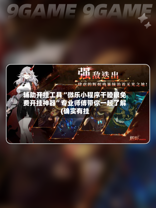 辅助开挂工具“微乐小程序干瞪眼免费开挂神器	”专业师傅带你一起了解(确实有挂-第2张图片