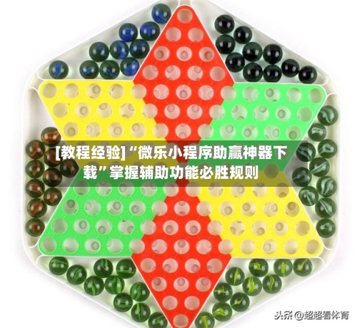 [教程经验]“微乐小程序助赢神器下载	”掌握辅助功能必胜规则-第1张图片