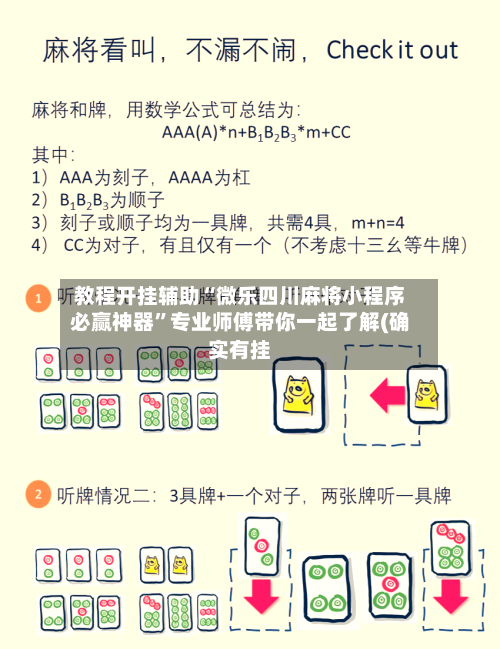 教程开挂辅助“微乐四川麻将小程序必赢神器”专业师傅带你一起了解(确实有挂-第2张图片
