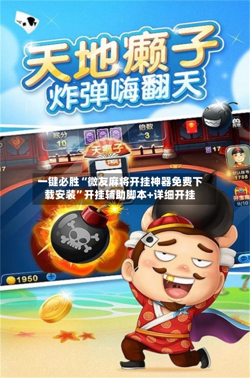 一键必胜“微友麻将开挂神器免费下载安装	”开挂辅助脚本+详细开挂-第2张图片