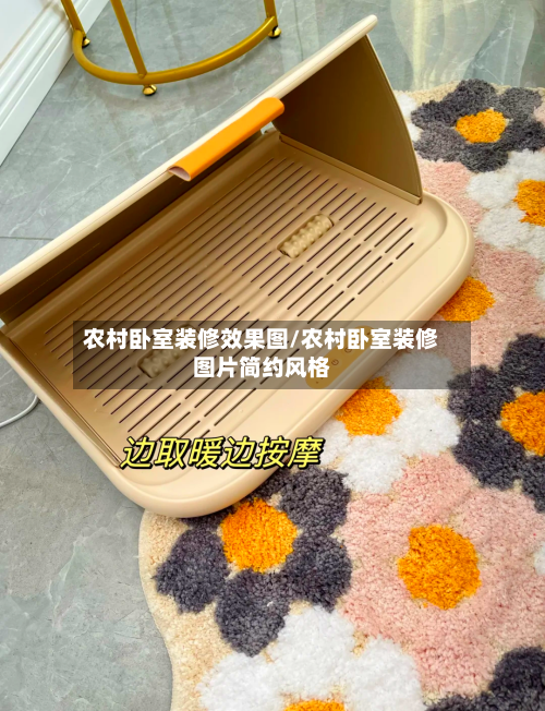 农村卧室装修效果图/农村卧室装修图片简约风格-第1张图片