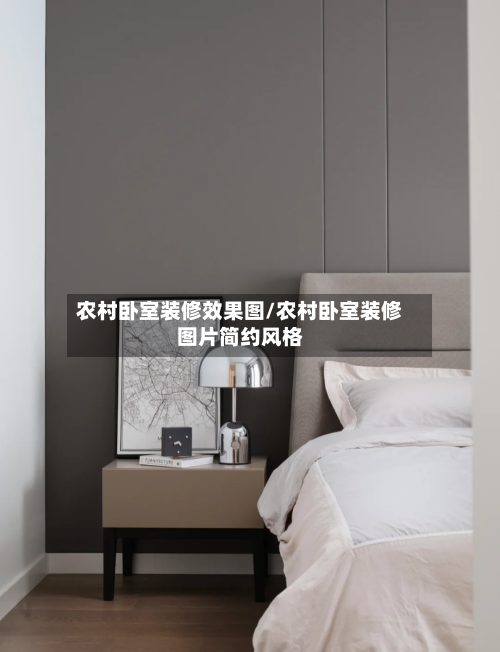 农村卧室装修效果图/农村卧室装修图片简约风格-第3张图片