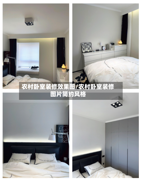 农村卧室装修效果图/农村卧室装修图片简约风格-第2张图片