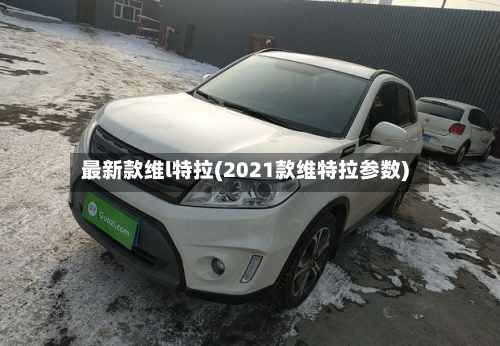最新款维l特拉(2021款维特拉参数)-第1张图片
