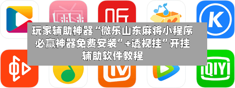 玩家辅助神器“微乐山东麻将小程序必赢神器免费安装	”+透视挂”开挂辅助软件教程-第2张图片