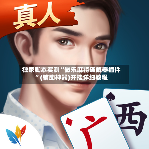 独家脚本实测“微乐麻将破解器插件”(辅助神器)开挂详细教程-第1张图片