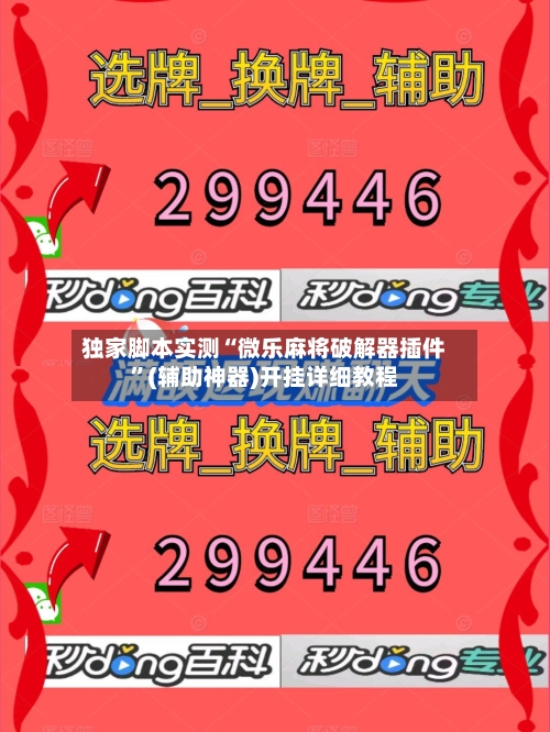 独家脚本实测“微乐麻将破解器插件	”(辅助神器)开挂详细教程-第2张图片