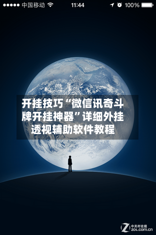 开挂技巧“微信讯奇斗牌开挂神器”详细外挂透视辅助软件教程-第2张图片