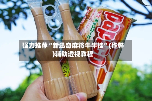 强力推荐“新迅奇麻将牛牛挂	”(作弊)辅助透视教程-第2张图片