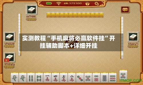实测教程“手机麻将必赢软件挂”开挂辅助脚本+详细开挂-第2张图片