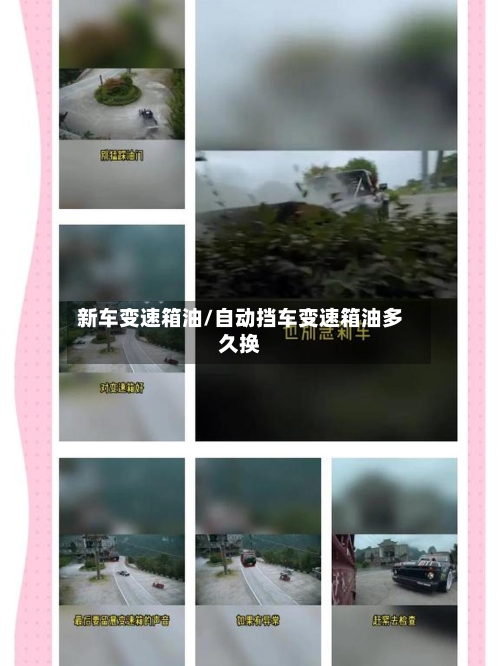 新车变速箱油/自动挡车变速箱油多久换-第3张图片