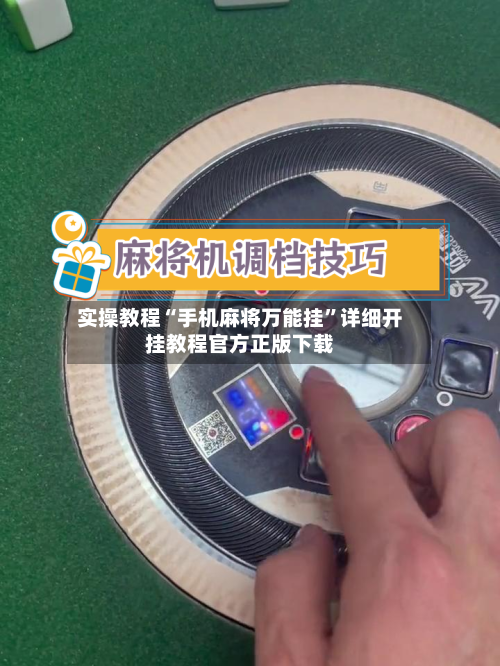 实操教程“手机麻将万能挂”详细开挂教程官方正版下载-第3张图片
