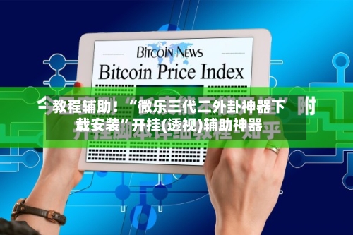教程辅助！“微乐三代二外卦神器下载安装	”开挂(透视)辅助神器-第2张图片