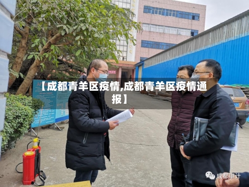 【成都青羊区疫情,成都青羊区疫情通报】-第2张图片