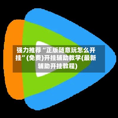 强力推荐“正版随意玩怎么开挂”(免费)开挂辅助教学(最新辅助开挂教程)-第2张图片