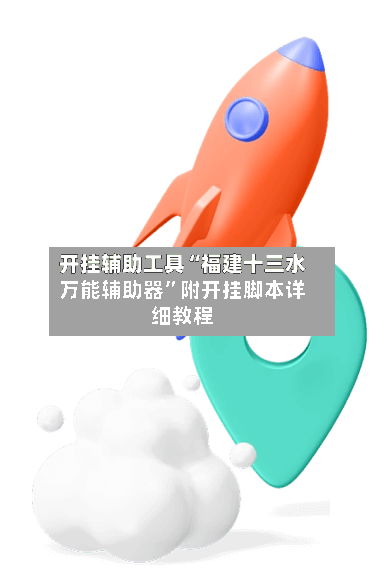 开挂辅助工具“福建十三水万能辅助器”附开挂脚本详细教程-第2张图片