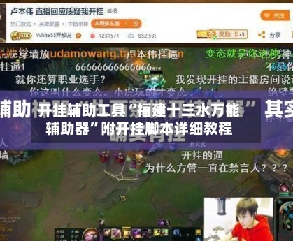 开挂辅助工具“福建十三水万能辅助器”附开挂脚本详细教程-第3张图片