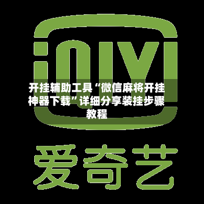 开挂辅助工具“微信麻将开挂神器下载”详细分享装挂步骤教程-第3张图片