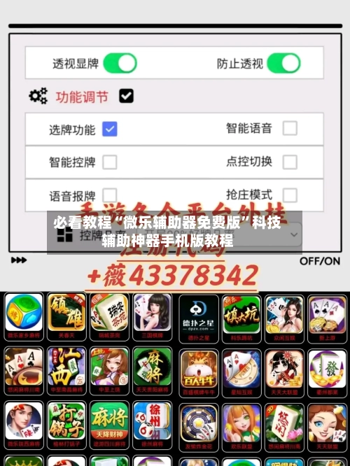 必看教程“微乐辅助器免费版”科技辅助神器手机版教程-第2张图片