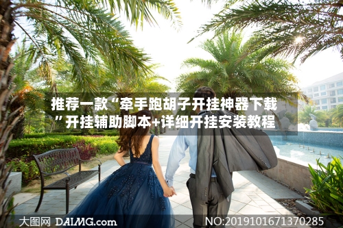 推荐一款“牵手跑胡子开挂神器下载	”开挂辅助脚本+详细开挂安装教程-第1张图片