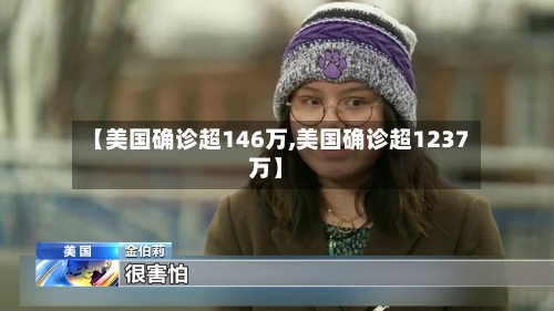 【美国确诊超146万,美国确诊超1237万】-第1张图片
