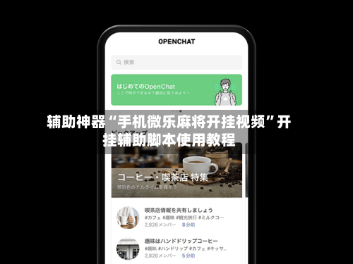 辅助神器“手机微乐麻将开挂视频	”开挂辅助脚本使用教程-第1张图片