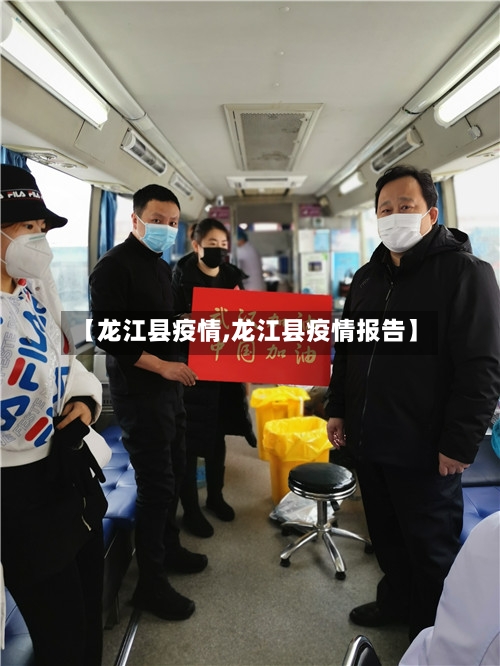 【龙江县疫情,龙江县疫情报告】-第1张图片