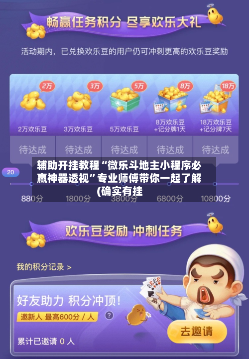 辅助开挂教程“微乐斗地主小程序必赢神器透视”专业师傅带你一起了解(确实有挂-第1张图片