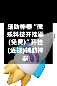 辅助神器“微乐科技开挂器(免费)”开挂(透视)辅助神器-第2张图片