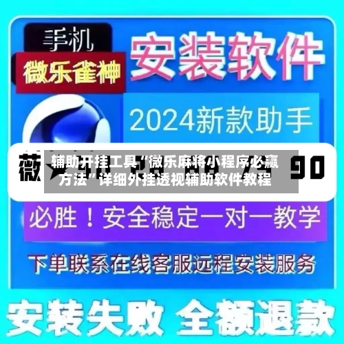 辅助开挂工具“微乐麻将小程序必赢方法”详细外挂透视辅助软件教程-第2张图片