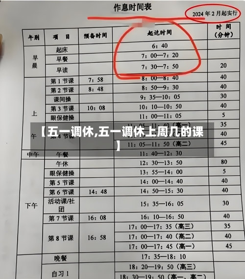 【五一调休,五一调休上周几的课】-第2张图片
