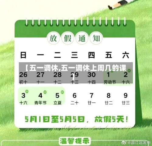 【五一调休,五一调休上周几的课】-第1张图片