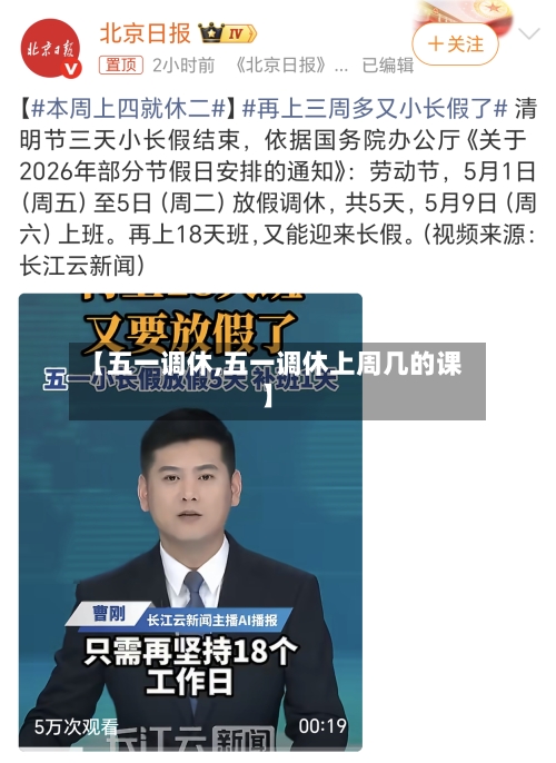 【五一调休,五一调休上周几的课】-第3张图片