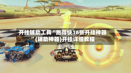 开挂辅助工具“跑得快16张开挂神器”(辅助神器)开挂详细教程-第1张图片