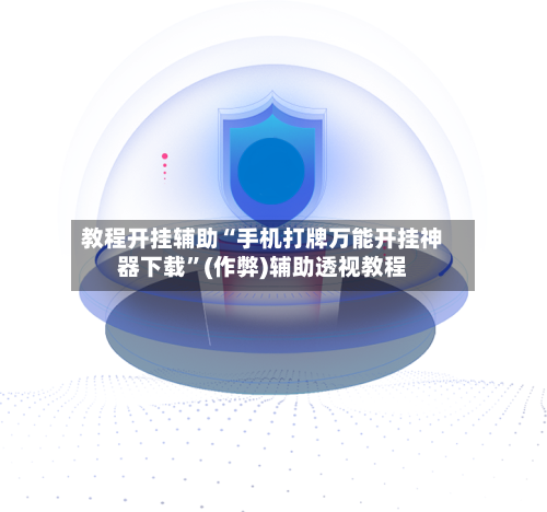 教程开挂辅助“手机打牌万能开挂神器下载	”(作弊)辅助透视教程-第1张图片