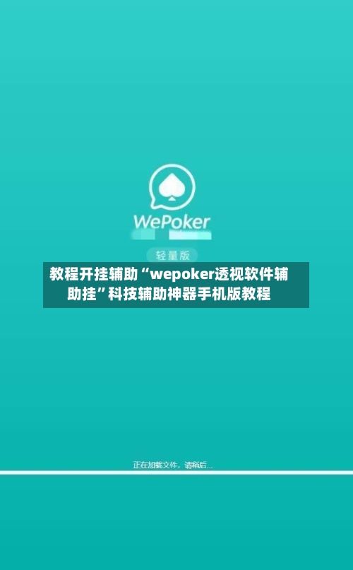 教程开挂辅助“wepoker透视软件辅助挂”科技辅助神器手机版教程-第3张图片