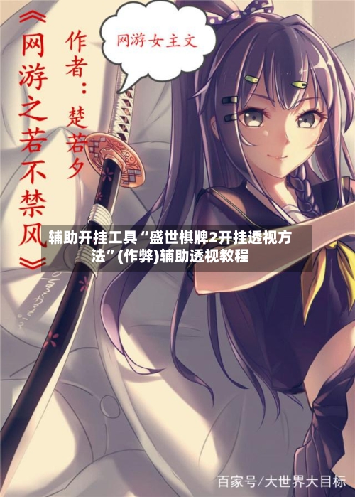 辅助开挂工具“盛世棋牌2开挂透视方法	”(作弊)辅助透视教程-第2张图片