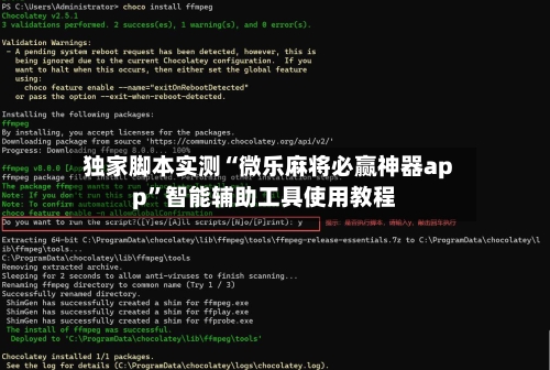 独家脚本实测“微乐麻将必赢神器app”智能辅助工具使用教程-第1张图片