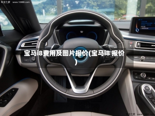 宝马i8费用及图片报价(宝马i8 报价)-第1张图片