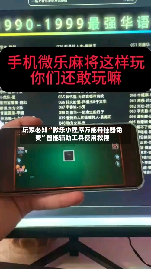 玩家必知“微乐小程序万能开挂器免费”智能辅助工具使用教程-第3张图片
