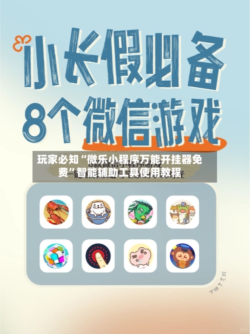 玩家必知“微乐小程序万能开挂器免费”智能辅助工具使用教程-第1张图片