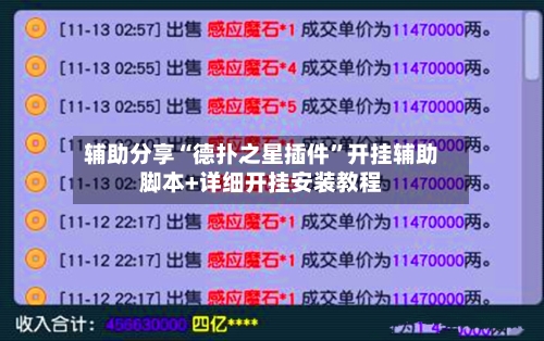 辅助分享“德扑之星插件	”开挂辅助脚本+详细开挂安装教程-第1张图片