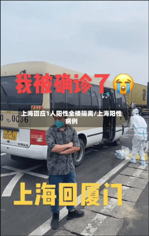 上海回应1人阳性全楼隔离/上海阳性病例-第1张图片