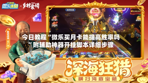 今日教程“微乐买月卡能提高胜率吗”附辅助神器开挂脚本详细步骤-第2张图片